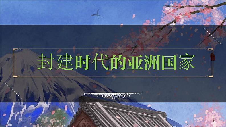 九年级上册第四单元  封建时代的亚洲国家-2024年中考历史一轮复习课件（部编版）01