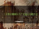 九年级上册第七单元  工业革命和国际共产主义运动的兴起-2024年中考历史一轮复习课件（部编版）