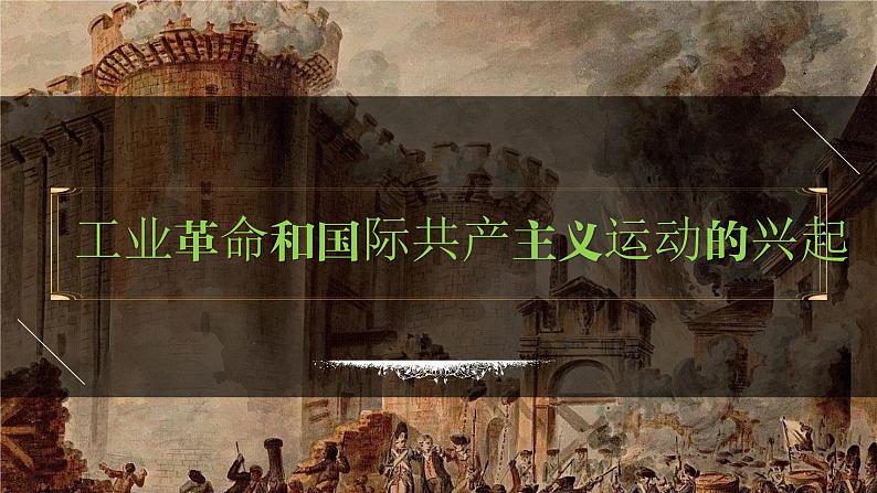 九年级上册第七单元  工业革命和国际共产主义运动的兴起-2024年中考历史一轮复习课件（部编版）第1页