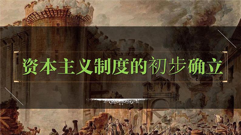 九年级上册第六单元  资本主义制度的初步确立-2024年中考历史一轮复习课件（部编版）第1页