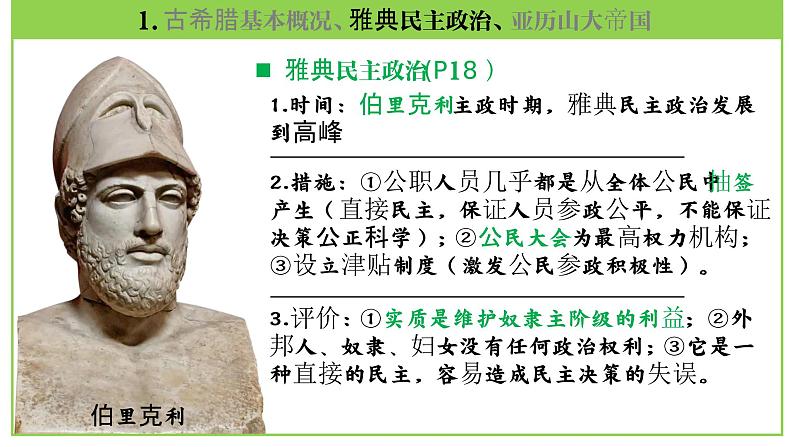 九年级上册第二单元  古代欧洲文明-2024年中考历史一轮复习课件（部编版）08