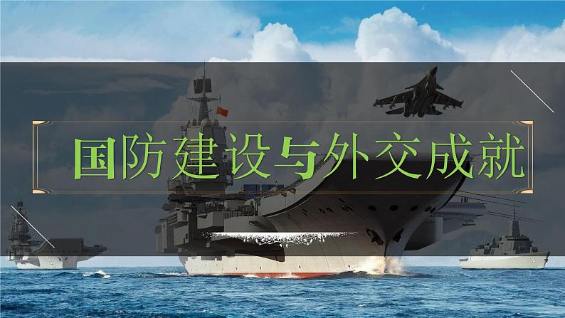 八年级下册第五单元  国防建设与外交成就-2024年中考历史一轮复习课件（部编版）01