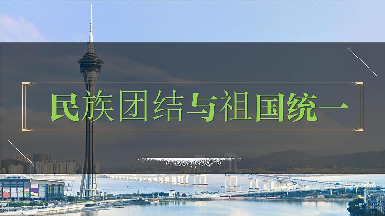 八年级下册第四单元  民族团结与祖国统一-2024年中考历史一轮复习课件（部编版）01