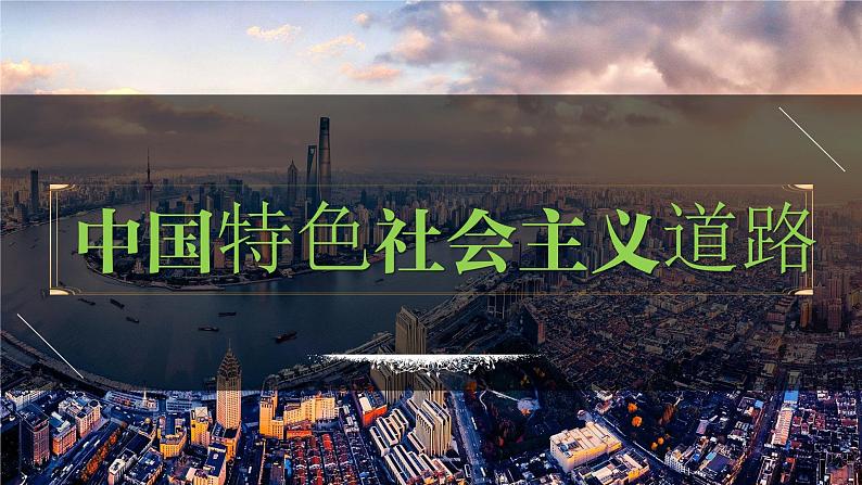 八年级下册第三单元  中国特色社会主义道路-2024年中考历史一轮复习课件（部编版）第1页