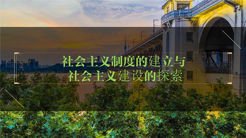 八年级下册第二单元  社会主义制度的建立与社会主义建设的探索-2024年中考历史一轮复习课件（部编版）01