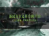 八年级上册第三单元  新民主主义革命的开始-2024年中考历史一轮复习课件（部编版）