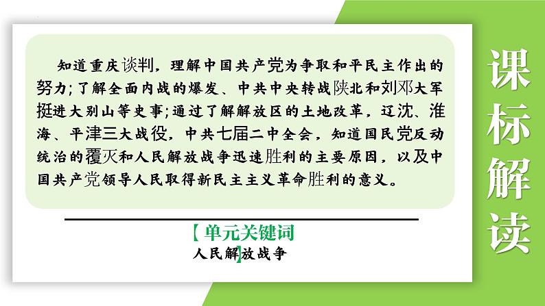 八年级上册第七单元  人民解放战争-2024年中考历史一轮复习课件（部编版）第4页