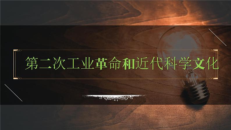 九年级下册第二单元  第二次工业革命和近代科学文化-2024年中考历史一轮复习课件（部编版）第1页