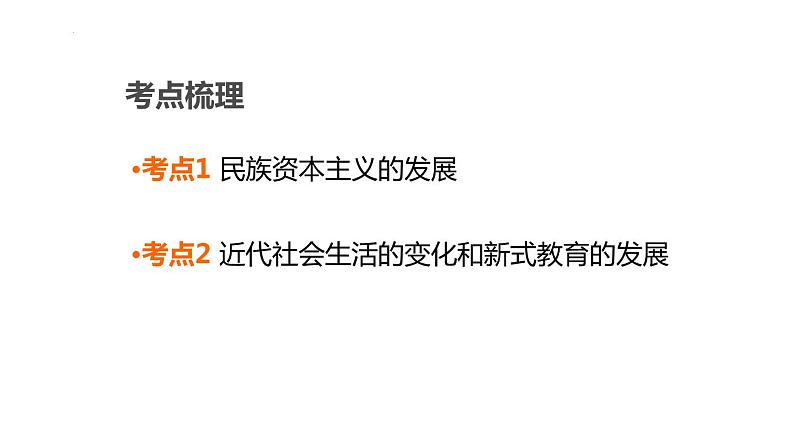 2024福建省中考历史专项复习中国近代史+第15课时+近代经济、社会生活与教育文化事业的发展课件03