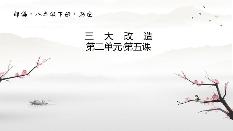 2.5+三大改造++2023-2024学年统编版八年级历史下册课件01