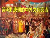 1.4++唐朝的中外文化交流+课件+2023-2024学年部编版历史七年级下册