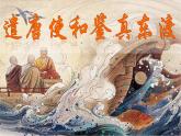 1.4++唐朝的中外文化交流+课件+2023-2024学年部编版历史七年级下册