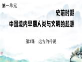 1.3++远古的传说+课件+2023--2024学年部编版七年级历史上学期