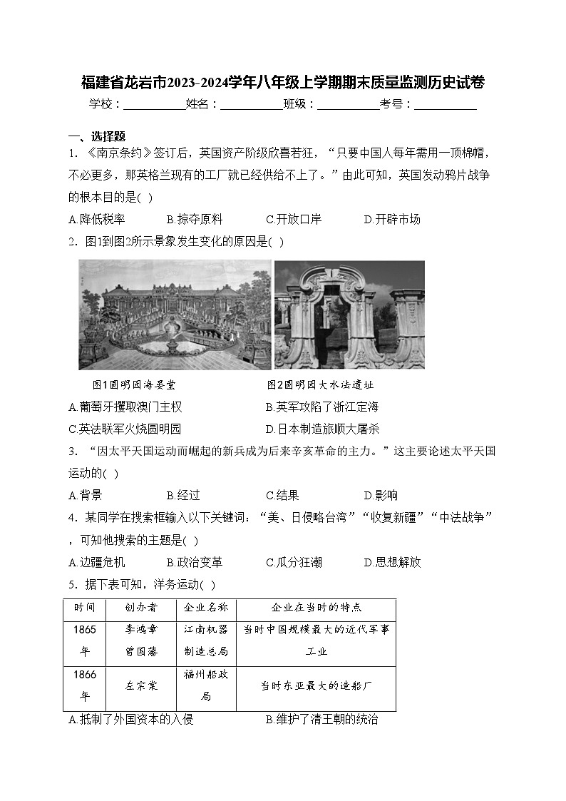 福建省龙岩市2023-2024学年八年级上学期期末质量监测历史试卷(含答案)第1页