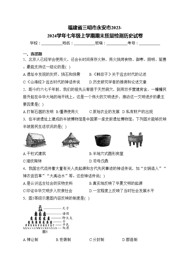 福建省三明市永安市2023-2024学年七年级上学期期末质量检测历史试卷(含答案)01