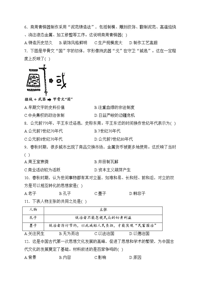 福建省三明市永安市2023-2024学年七年级上学期期末质量检测历史试卷(含答案)02