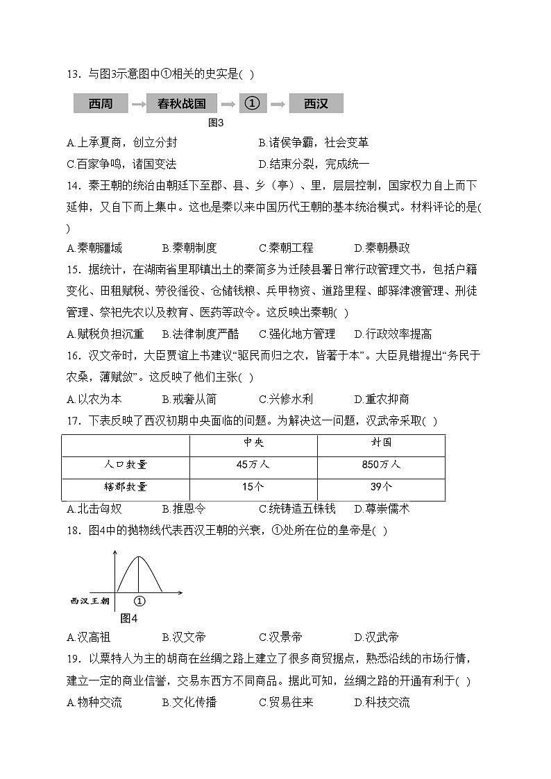 福建省三明市永安市2023-2024学年七年级上学期期末质量检测历史试卷(含答案)03