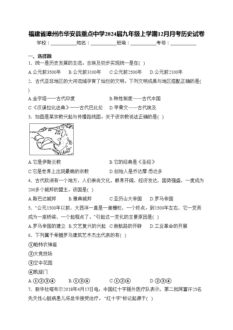 福建省漳州市华安县重点中学2024届九年级上学期12月月考历史试卷(含答案)第1页