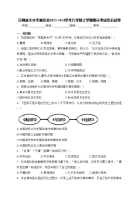 甘肃省天水市秦安县2023-2024学年八年级上学期期末考试历史试卷(含答案)