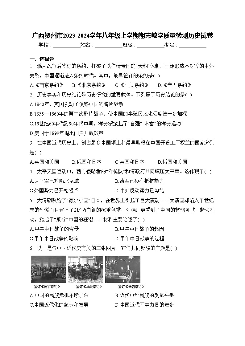广西贺州市2023-2024学年八年级上学期期末教学质量检测历史试卷(含答案)01