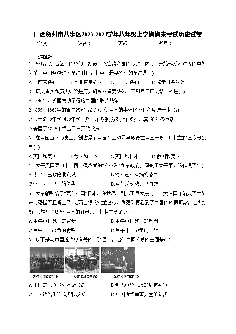广西贺州市八步区2023-2024学年八年级上学期期末考试历史试卷(含答案)第1页