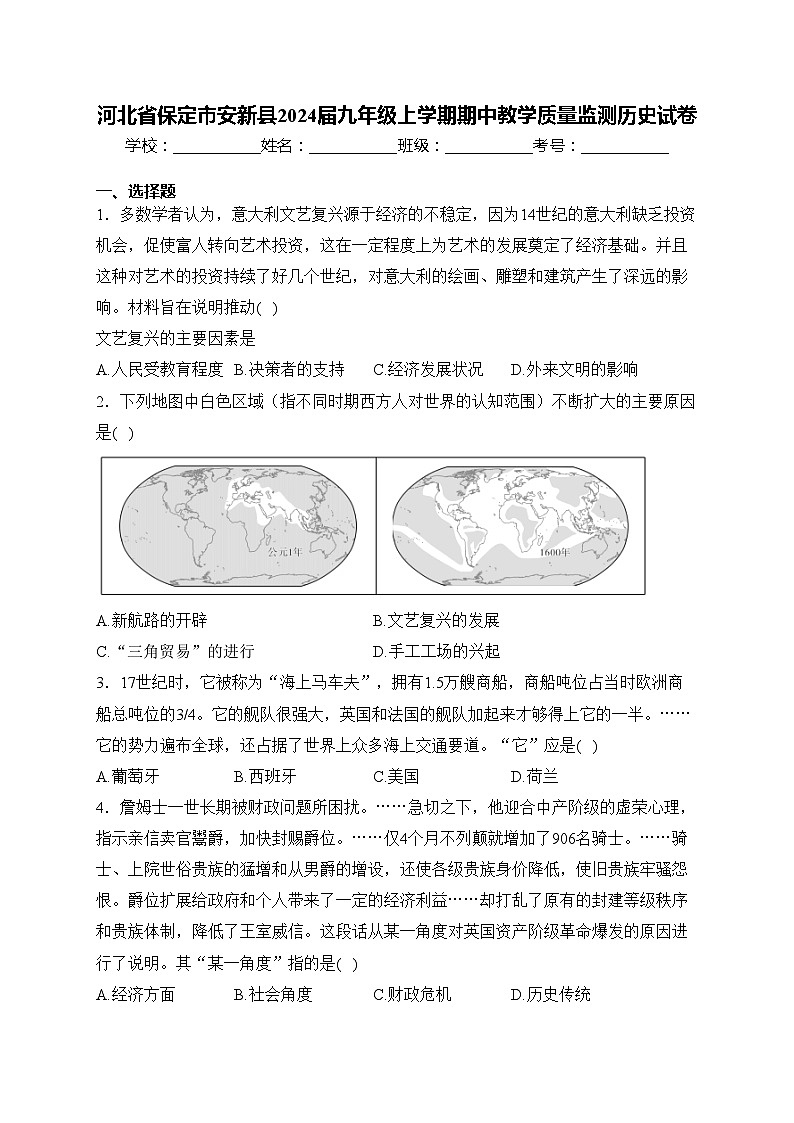 河北省保定市安新县2024届九年级上学期期中教学质量监测历史试卷(含答案)第1页