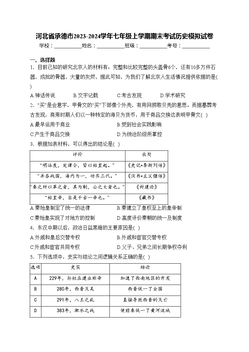 河北省承德市2023-2024学年七年级上学期期末考试历史模拟试卷(含答案)第1页