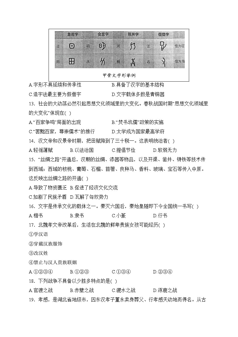河北省承德市2023-2024学年七年级上学期期末考试历史模拟试卷(含答案)第3页