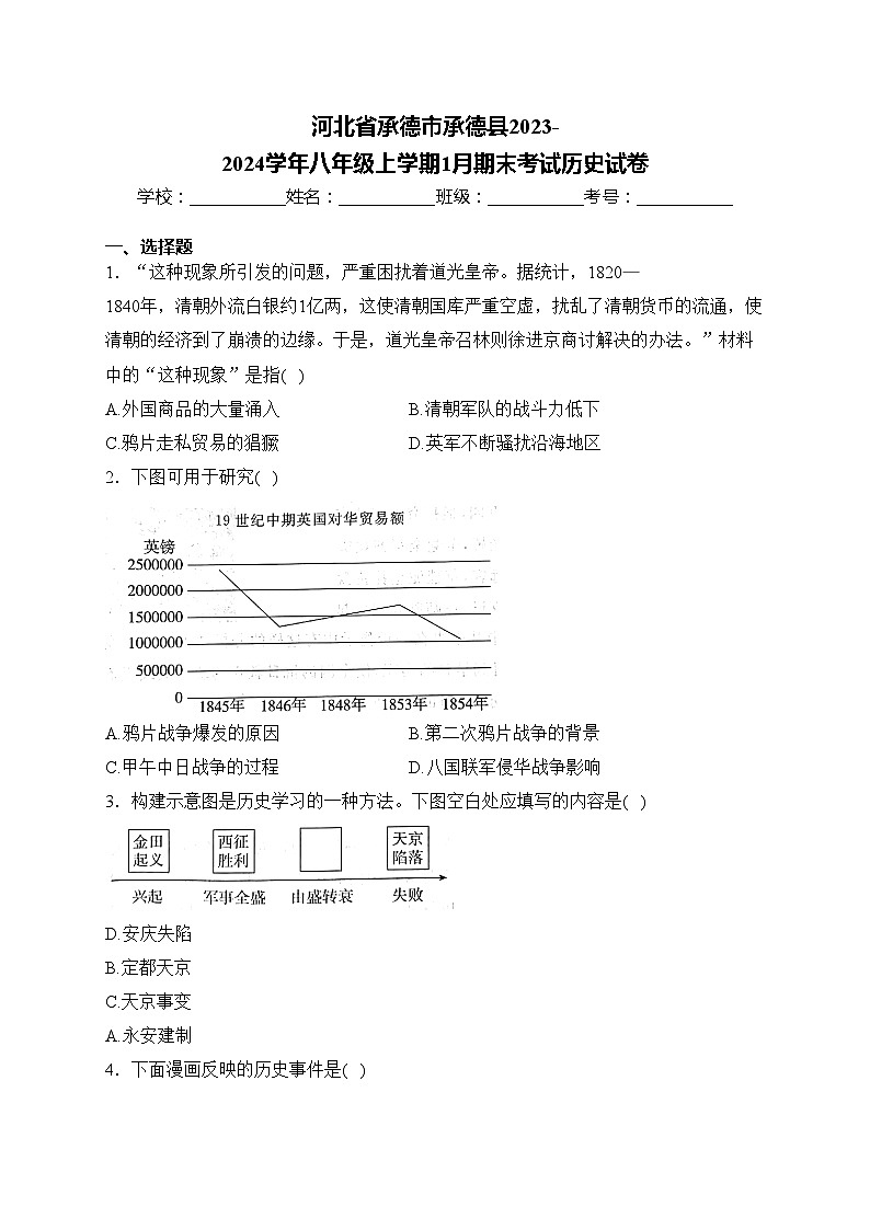 河北省承德市承德县2023-2024学年八年级上学期1月期末考试历史试卷(含答案)01
