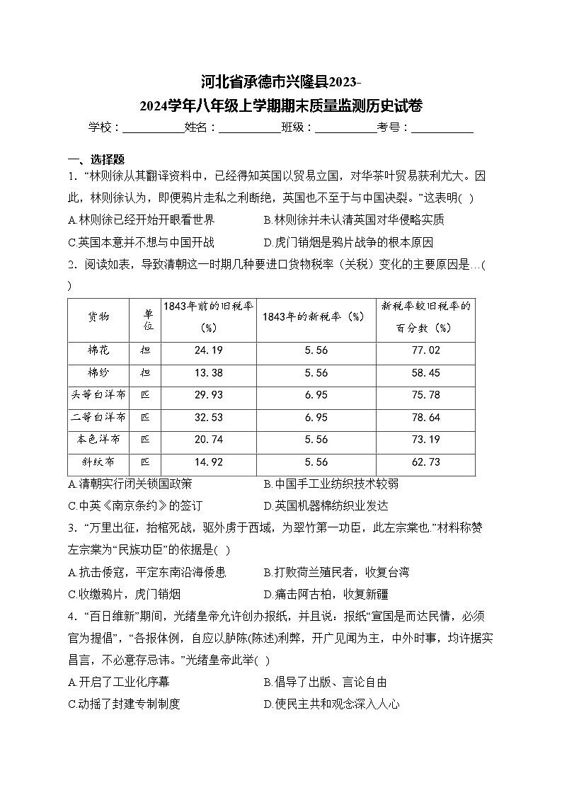 河北省承德市兴隆县2023-2024学年八年级上学期期末质量监测历史试卷(含答案)第1页