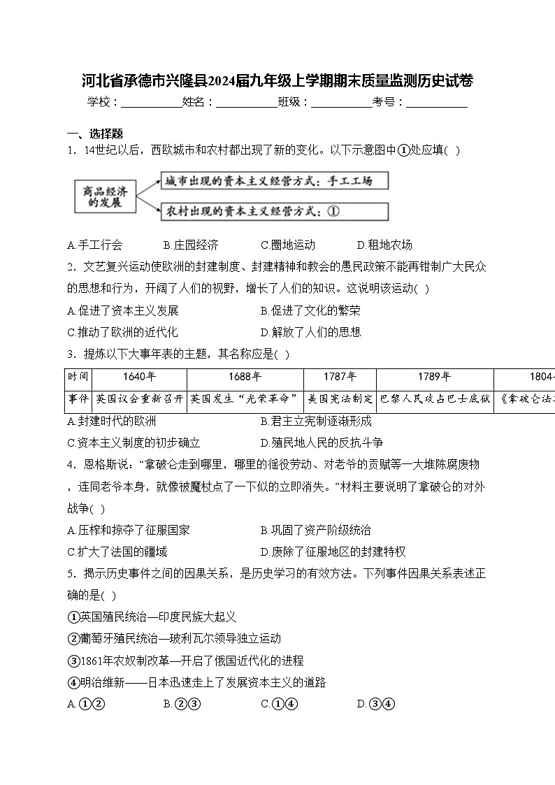 河北省承德市兴隆县2024届九年级上学期期末质量监测历史试卷(含答案)01