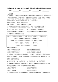 河北省石家庄市赵县2023-2024学年八年级上学期完美测评4历史试卷(含答案)