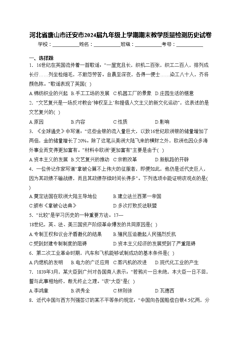 河北省唐山市迁安市2024届九年级上学期期末教学质量检测历史试卷(含答案)第1页