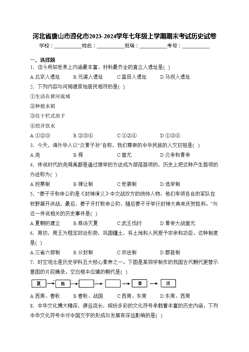河北省唐山市遵化市2023-2024学年七年级上学期期末考试历史试卷(含答案)01