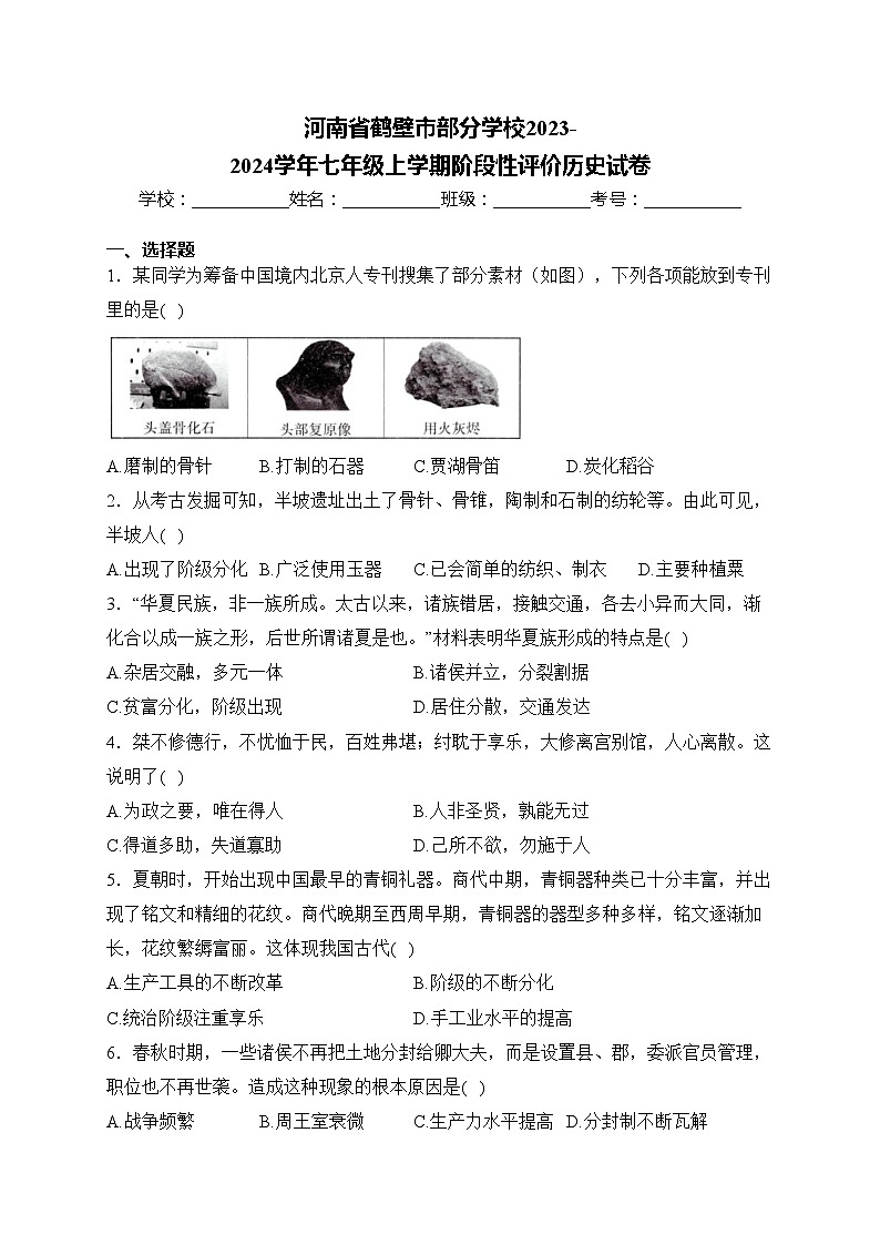 河南省鹤壁市部分学校2023-2024学年七年级上学期阶段性评价历史试卷(含答案)第1页