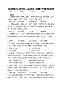 河南省鹤壁市浚县部分校2024届九年级上学期期中考前联考历史试卷(含答案)