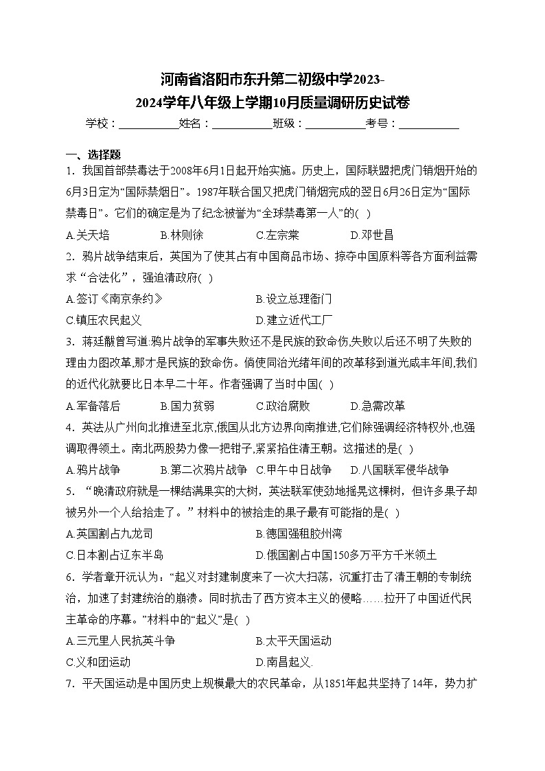 河南省洛阳市东升第二初级中学2023-2024学年八年级上学期10月质量调研历史试卷(含答案)第1页