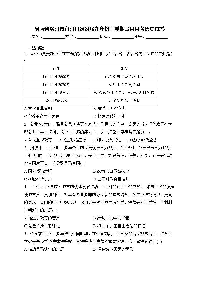 河南省洛阳市宜阳县2024届九年级上学期12月月考历史试卷(含答案)第1页