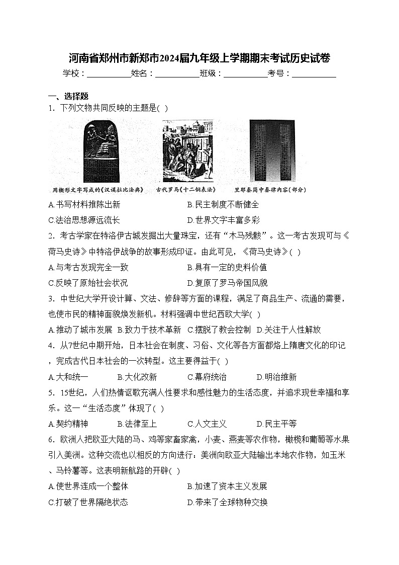河南省郑州市新郑市2024届九年级上学期期末考试历史试卷(含答案)第1页
