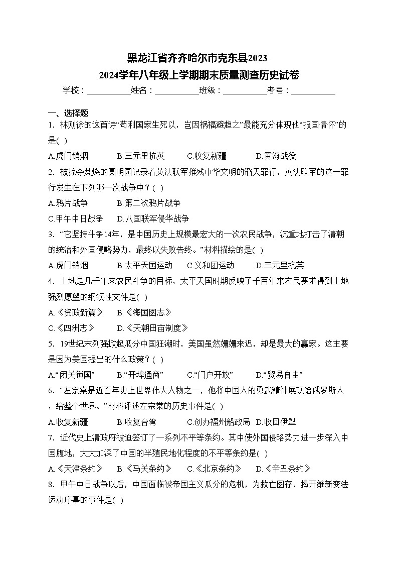 黑龙江省齐齐哈尔市克东县2023-2024学年八年级上学期期末质量测查历史试卷(含答案)01