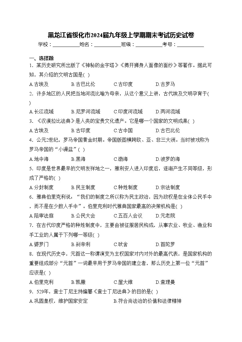 黑龙江省绥化市2024届九年级上学期期末考试历史试卷(含答案)第1页