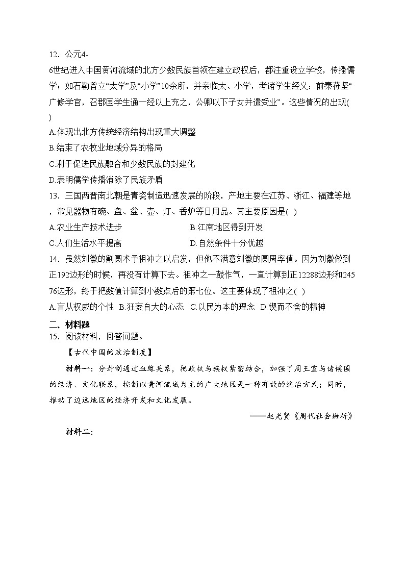 湖北省咸宁市2023-2024学年七年级上学期1月期末考试历史试卷(含答案)03