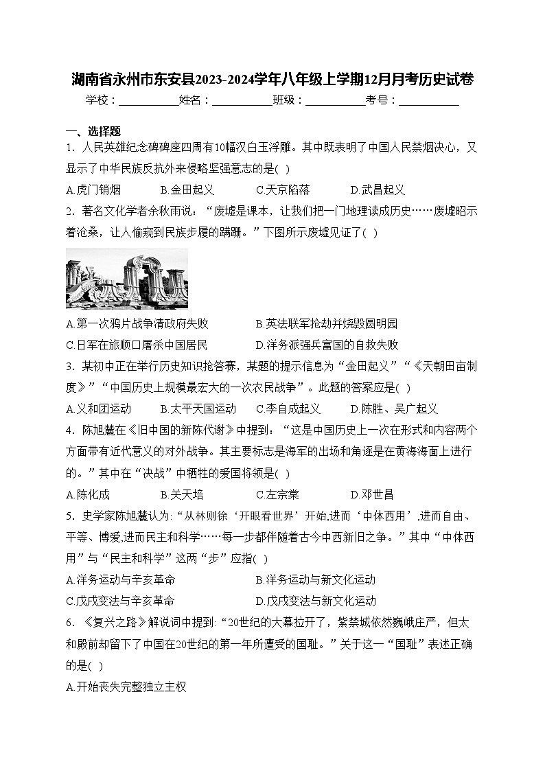 湖南省永州市东安县2023-2024学年八年级上学期12月月考历史试卷(含答案)01
