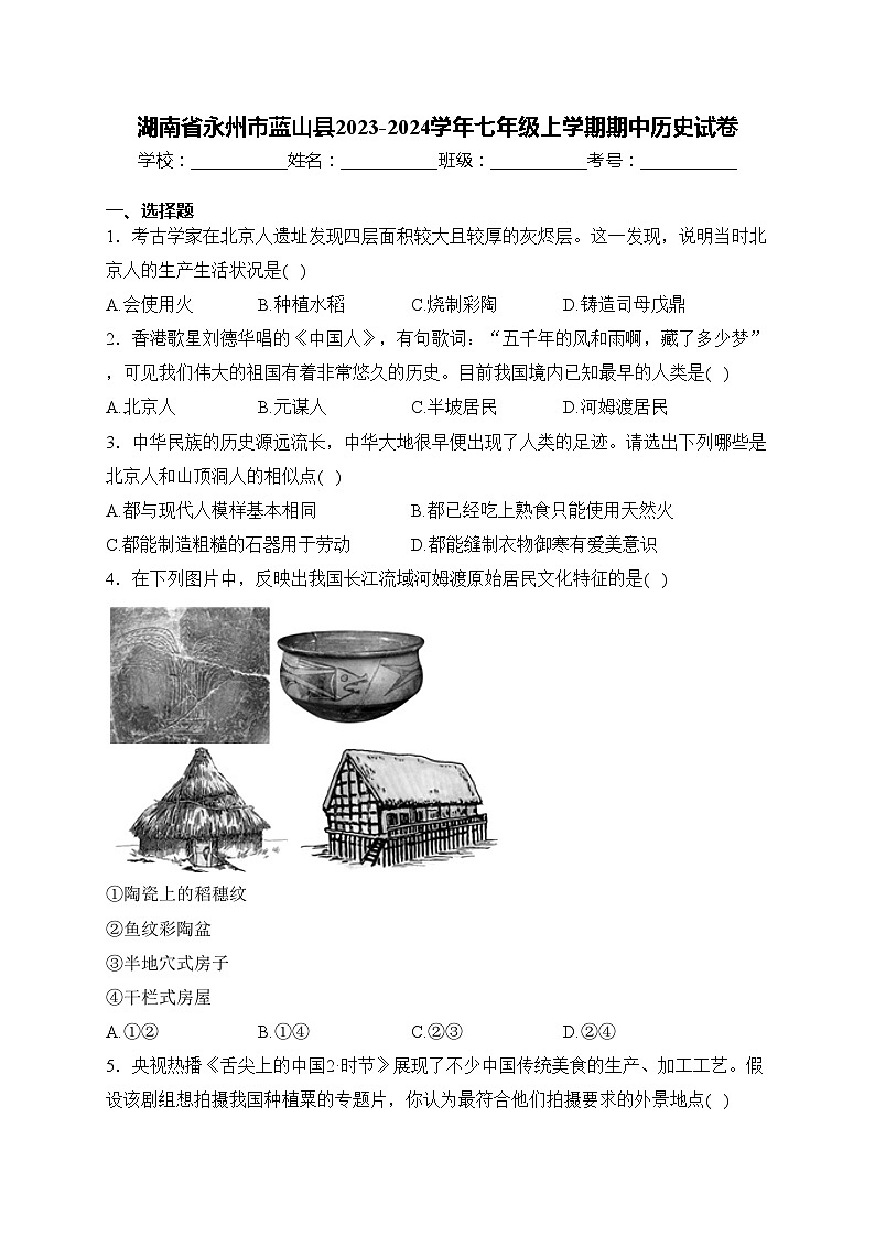 湖南省永州市蓝山县2023-2024学年七年级上学期期中历史试卷(含答案)01