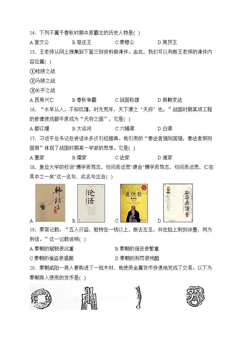 湖南省永州市蓝山县2023-2024学年七年级上学期期中历史试卷(含答案)03