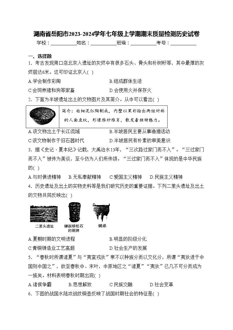 湖南省岳阳市2023-2024学年七年级上学期期末质量检测历史试卷(含答案)第1页