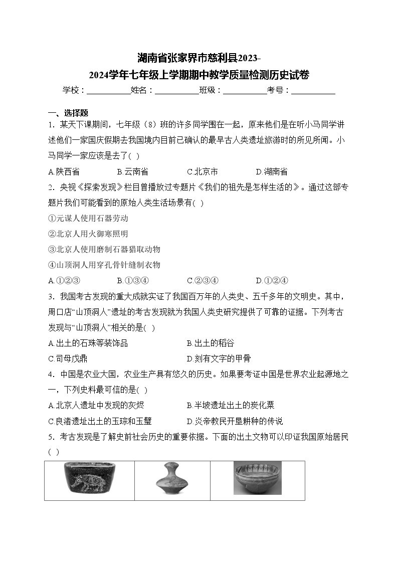 湖南省张家界市慈利县2023-2024学年七年级上学期期中教学质量检测历史试卷(含答案)01