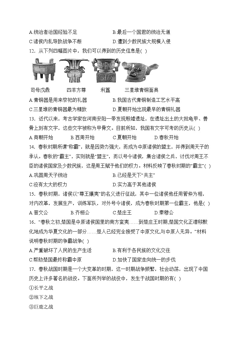 湖南省张家界市慈利县2023-2024学年七年级上学期期中教学质量检测历史试卷(含答案)03