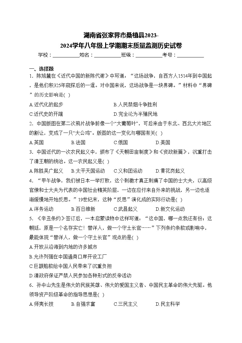 湖南省张家界市桑植县2023-2024学年八年级上学期期末质量监测历史试卷(含答案)01