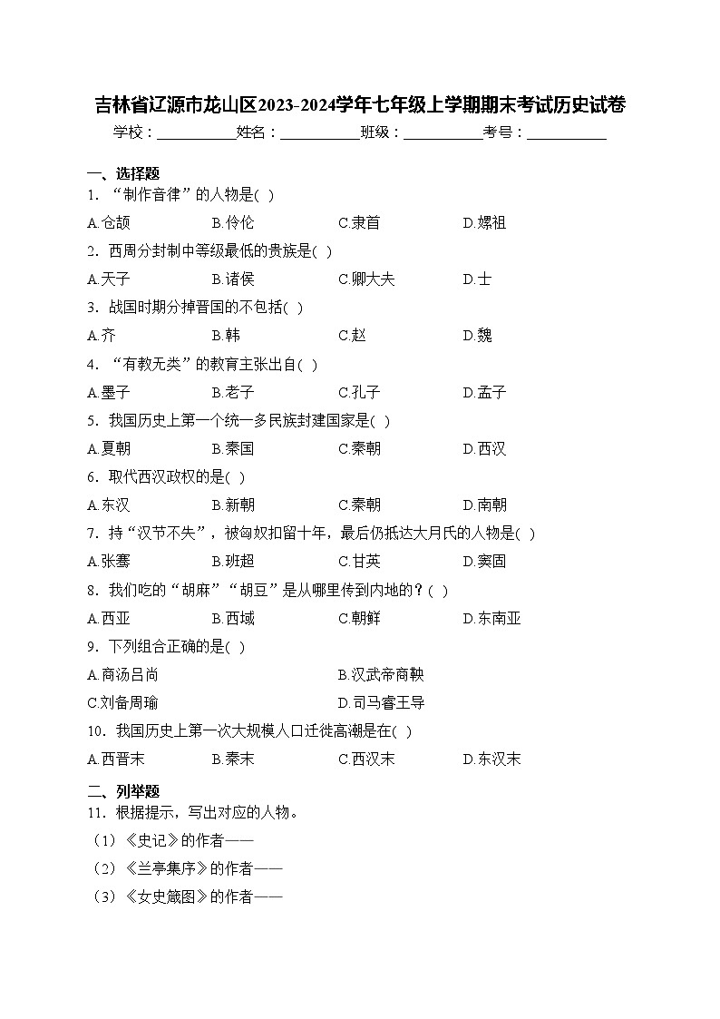 吉林省辽源市龙山区2023-2024学年七年级上学期期末考试历史试卷(含答案)第1页
